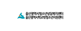 울산광역시청소년상담지원센터