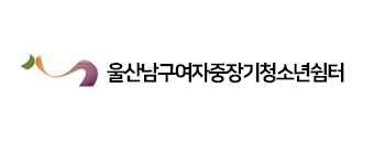 울산남구여자중장기청소년쉼터