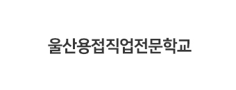 울산용접직업전문학교