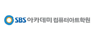 SBS아카데미컴퓨터아트학원