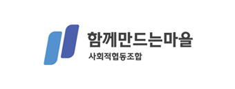 함께만드는마을 사회적협동조합