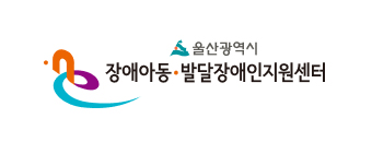 울산광역시 장애아동발달장애인지원센터