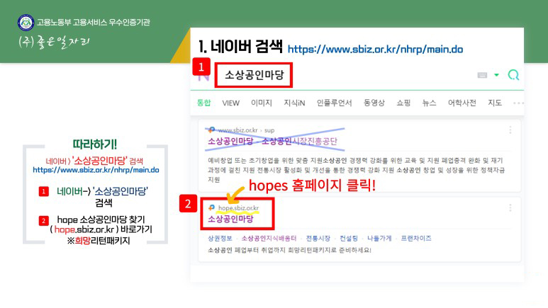 포털 검색 후 소상공인마당 진흥공단이 아닌 소상공인마당Hope 홈페이지 접속