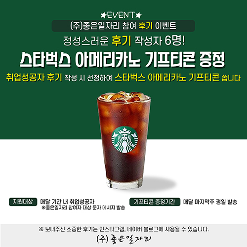 EVENT (주)좋은일자리 참여 후기 이벤트 아래 상세설명